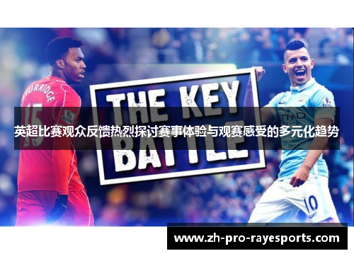 英超比赛观众反馈热烈探讨赛事体验与观赛感受的多元化趋势 英超比赛观众反馈热烈探讨赛事体验与观赛感受的多元化趋势