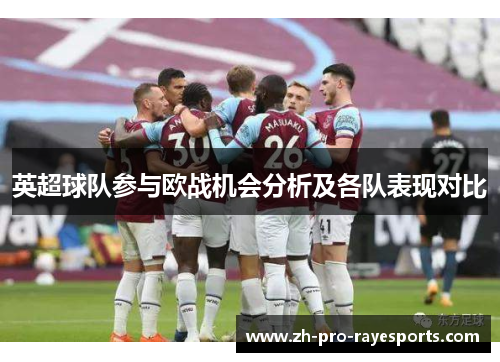 英超球队参与欧战机会分析及各队表现对比