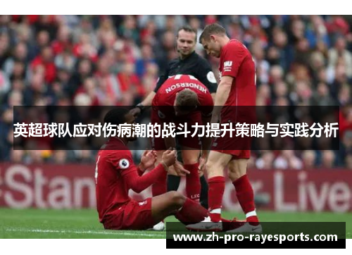 英超球队应对伤病潮的战斗力提升策略与实践分析