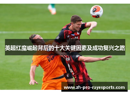 英超红魔崛起背后的十大关键因素及成功复兴之路