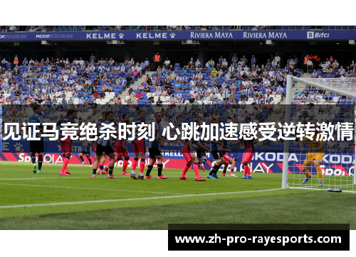 见证马竞绝杀时刻 心跳加速感受逆转激情