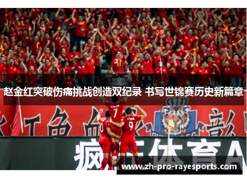 赵金红突破伤痛挑战创造双纪录 书写世锦赛历史新篇章 赵金红突破伤痛挑战创造双纪录 书写世锦赛历史新篇章