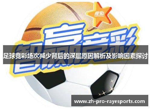 足球竞彩场次减少背后的深层原因解析及影响因素探讨