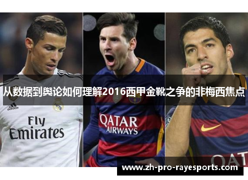 从数据到舆论如何理解2016西甲金靴之争的非梅西焦点