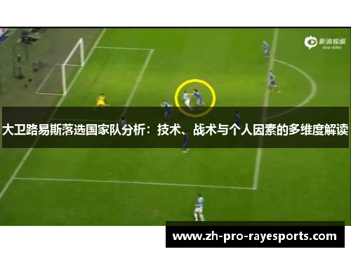 大卫路易斯落选国家队分析：技术、战术与个人因素的多维度解读