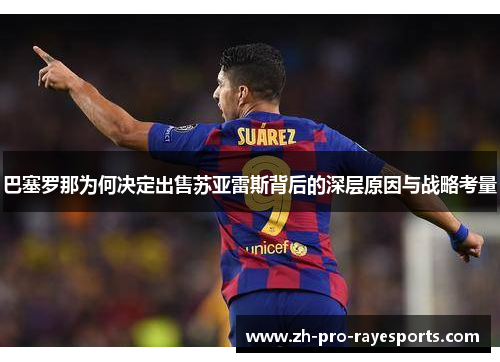 巴塞罗那为何决定出售苏亚雷斯背后的深层原因与战略考量