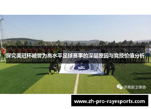 探究美冠杯被誉为高水平足球赛事的深层原因与竞技价值分析