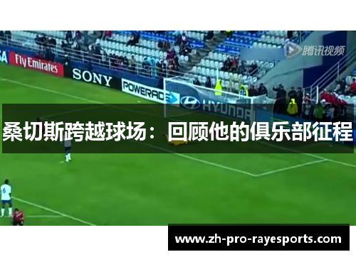 桑切斯跨越球场：回顾他的俱乐部征程