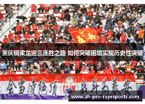 重庆铜梁龙迎三连胜之路 如何突破困境实现历史性突破