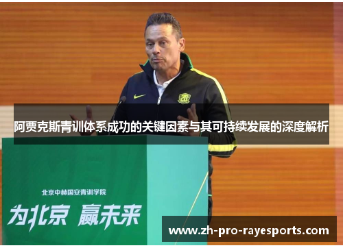 阿贾克斯青训体系成功的关键因素与其可持续发展的深度解析 阿贾克斯青训体系成功的关键因素与其可持续发展的深度解析