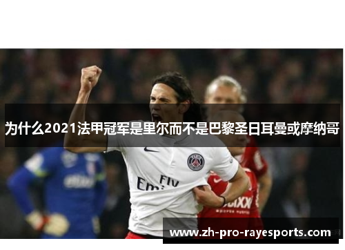 为什么2021法甲冠军是里尔而不是巴黎圣日耳曼或摩纳哥
