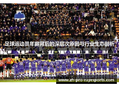 足球运动员年薪背后的深层次原因与行业生态剖析