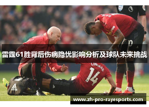 雷霆61胜背后伤病隐忧影响分析及球队未来挑战