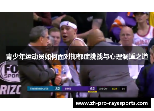青少年运动员如何面对抑郁症挑战与心理调适之道 青少年运动员如何面对抑郁症挑战与心理调适之道