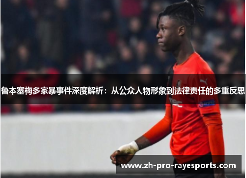 鲁本塞梅多家暴事件深度解析:从公众人物形象到法律责任的多重反思 鲁本塞梅多家暴事件深度解析:从公众人物形象到法律责任的多重反思