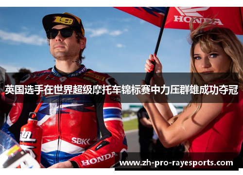 英国选手在世界超级摩托车锦标赛中力压群雄成功夺冠 英国选手在世界超级摩托车锦标赛中力压群雄成功夺冠