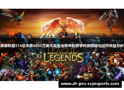 英雄联盟S14总决赛6000万美元奖金池带来的赛事投资回报与经济效益分析