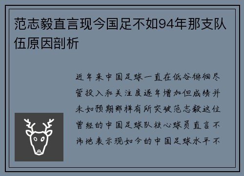 范志毅直言现今国足不如94年那支队伍原因剖析 范志毅直言现今国足不如94年那支队伍原因剖析