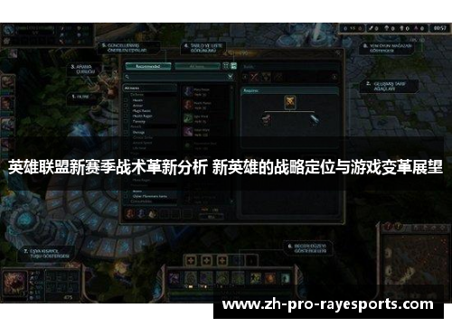 英雄联盟新赛季战术革新分析 新英雄的战略定位与游戏变革展望