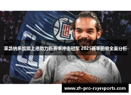 莱昂纳多加盟上港助力新赛季冲击冠军 2025赛季前景全面分析