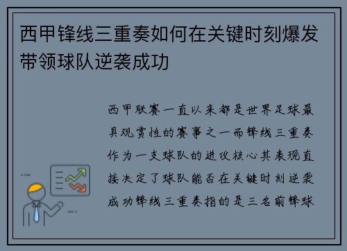 西甲锋线三重奏如何在关键时刻爆发带领球队逆袭成功 西甲锋线三重奏如何在关键时刻爆发带领球队逆袭成功