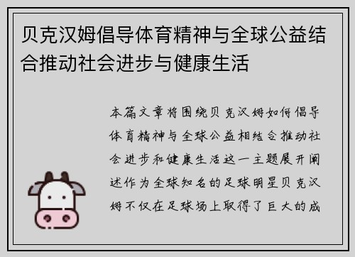 贝克汉姆倡导体育精神与全球公益结合推动社会进步与健康生活