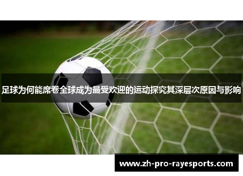足球为何能席卷全球成为最受欢迎的运动探究其深层次原因与影响