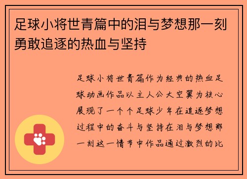 足球小将世青篇中的泪与梦想那一刻勇敢追逐的热血与坚持 足球小将世青篇中的泪与梦想那一刻勇敢追逐的热血与坚持