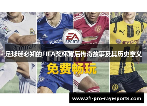 足球迷必知的FIFA奖杯背后传奇故事及其历史意义