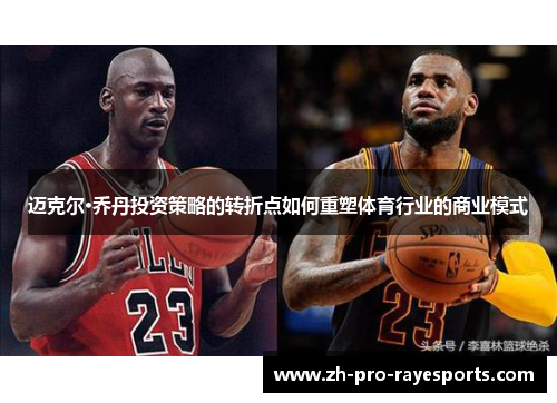 迈克尔·乔丹投资策略的转折点如何重塑体育行业的商业模式