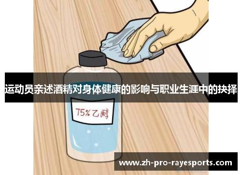 运动员亲述酒精对身体健康的影响与职业生涯中的抉择 运动员亲述酒精对身体健康的影响与职业生涯中的抉择