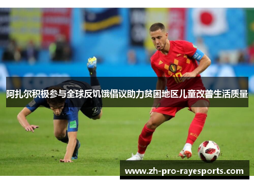 阿扎尔积极参与全球反饥饿倡议助力贫困地区儿童改善生活质量