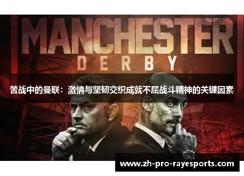 苦战中的曼联：激情与坚韧交织成就不屈战斗精神的关键因素