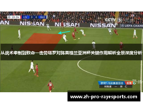 从战术牵制到致命一击劳塔罗对阵英格兰亚洲杯关键作用解析全景深度分析