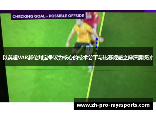 以英超VAR越位判定争议为核心的技术公平与比赛观感之辩深层探讨