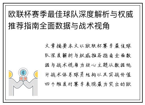 欧联杯赛季最佳球队深度解析与权威推荐指南全面数据与战术视角 欧联杯赛季最佳球队深度解析与权威推荐指南全面数据与战术视角