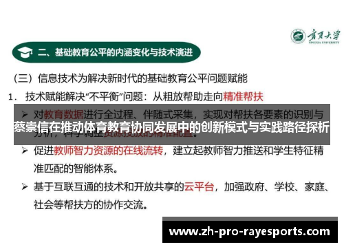 蔡崇信在推动体育教育协同发展中的创新模式与实践路径探析 蔡崇信在推动体育教育协同发展中的创新模式与实践路径探析