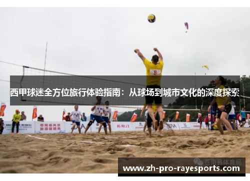 西甲球迷全方位旅行体验指南：从球场到城市文化的深度探索