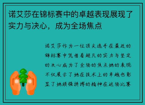 诺艾莎在锦标赛中的卓越表现展现了实力与决心,成为全场焦点 诺艾莎在锦标赛中的卓越表现展现了实力与决心,成为全场焦点