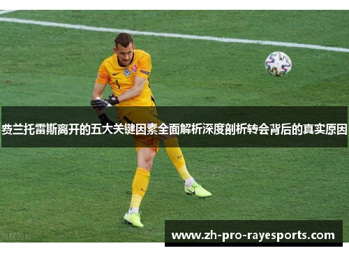 费兰托雷斯离开的五大关键因素全面解析深度剖析转会背后的真实原因 费兰托雷斯离开的五大关键因素全面解析深度剖析转会背后的真实原因