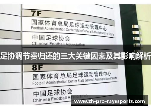 足协调节费归还的三大关键因素及其影响解析 足协调节费归还的三大关键因素及其影响解析
