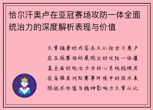 恰尔汗奥卢在亚冠赛场攻防一体全面统治力的深度解析表现与价值