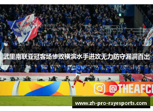 武里南联亚冠客场惨败横滨水手进攻无力防守漏洞百出