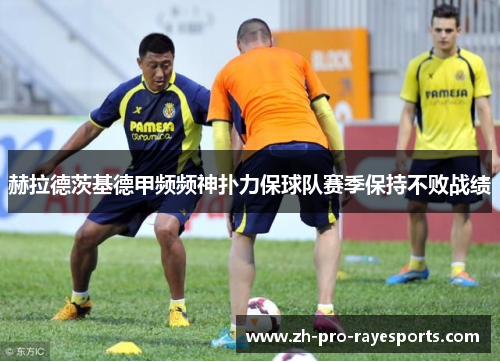 赫拉德茨基德甲频频神扑力保球队赛季保持不败战绩