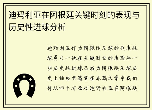 迪玛利亚在阿根廷关键时刻的表现与历史性进球分析 迪玛利亚在阿根廷关键时刻的表现与历史性进球分析
