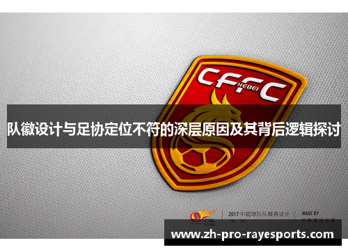 队徽设计与足协定位不符的深层原因及其背后逻辑探讨 队徽设计与足协定位不符的深层原因及其背后逻辑探讨