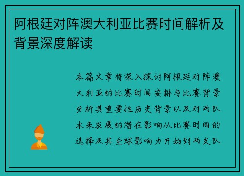 阿根廷对阵澳大利亚比赛时间解析及背景深度解读 阿根廷对阵澳大利亚比赛时间解析及背景深度解读