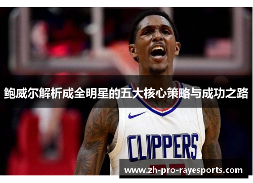 鲍威尔解析成全明星的五大核心策略与成功之路 鲍威尔解析成全明星的五大核心策略与成功之路