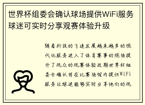 世界杯组委会确认球场提供WiFi服务球迷可实时分享观赛体验升级 世界杯组委会确认球场提供WiFi服务球迷可实时分享观赛体验升级