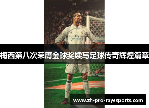 梅西第八次荣膺金球奖续写足球传奇辉煌篇章 梅西第八次荣膺金球奖续写足球传奇辉煌篇章